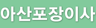아산포장이사 로고